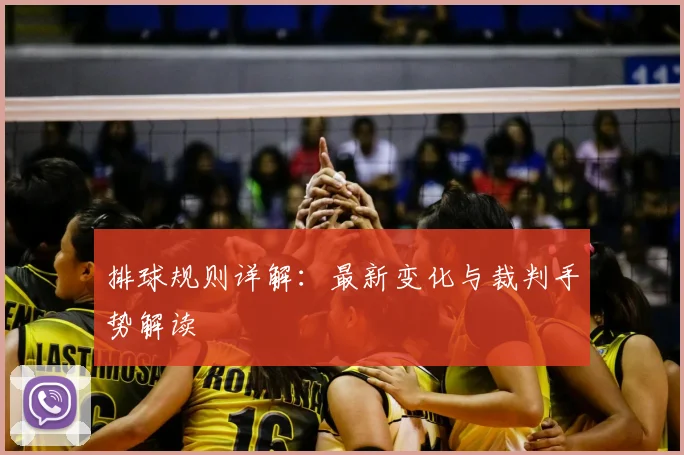 排球规则详解：最新变化与裁判手势解读