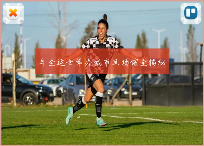 年全运会举办城市及场馆全揭秘