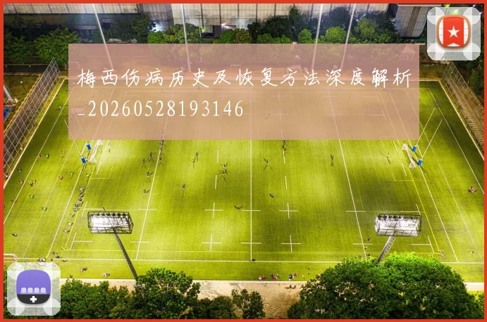 梅西伤病历史及恢复方法深度解析_20260528193146
