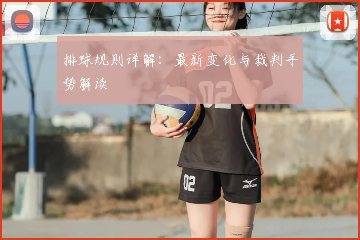 排球规则详解：最新变化与裁判手势解读