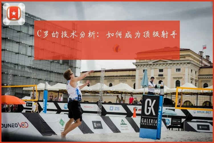C罗的技术分析：如何成为顶级射手
