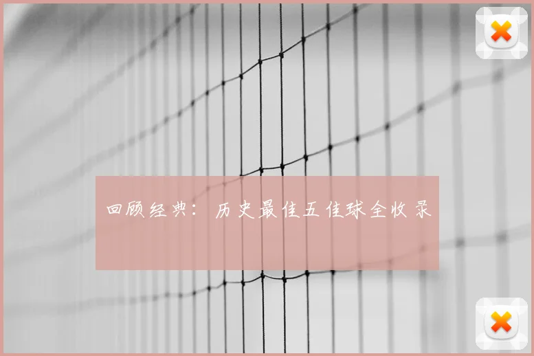 回顾经典:历史最佳五佳球全收录