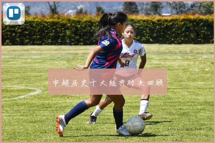中超历史十大经典对决回顾