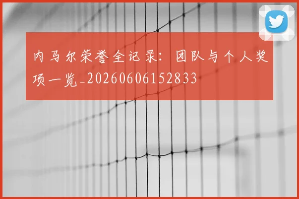 内马尔荣誉全记录：团队与个人奖项一览_20260606152833