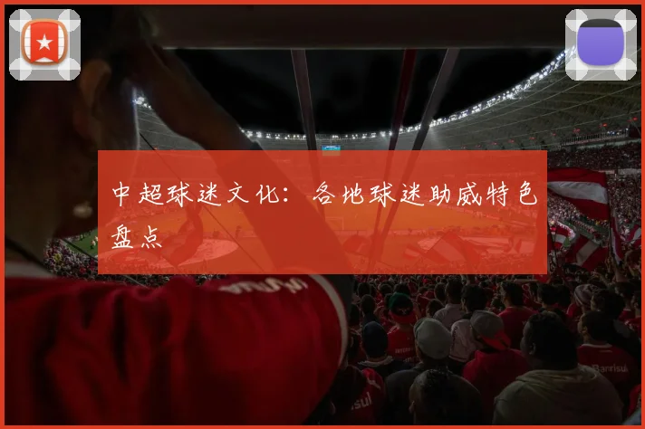 中超球迷文化：各地球迷助威特色盘点