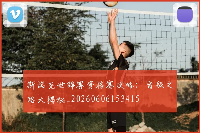 斯诺克世锦赛资格赛攻略：晋级之路大揭秘_20260606153415