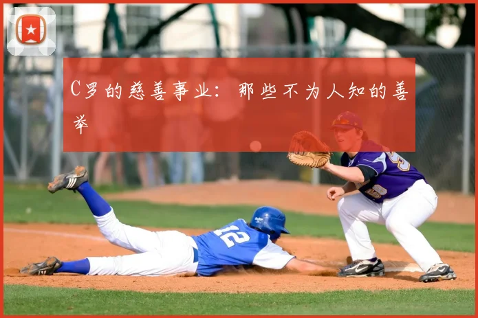 C罗的慈善事业：那些不为人知的善举