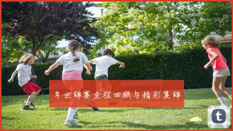 年世锦赛全程回顾与精彩集锦