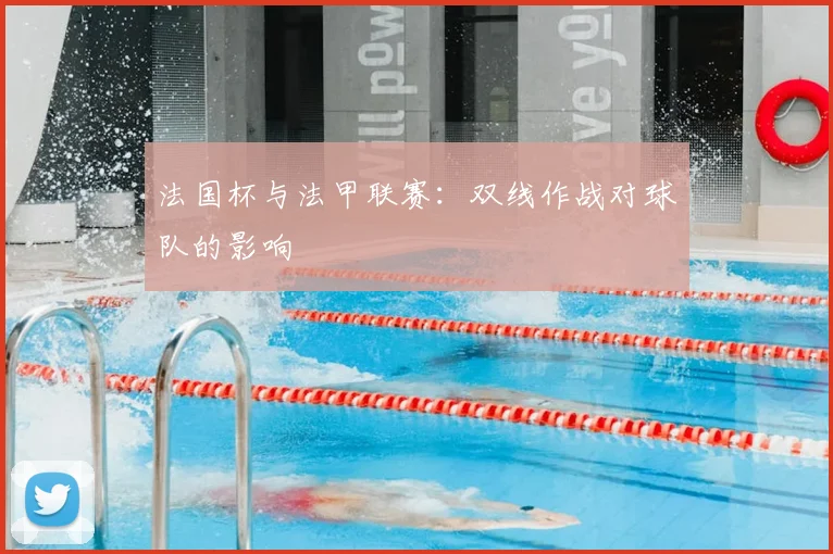 法国杯与法甲联赛：双线作战对球队的影响