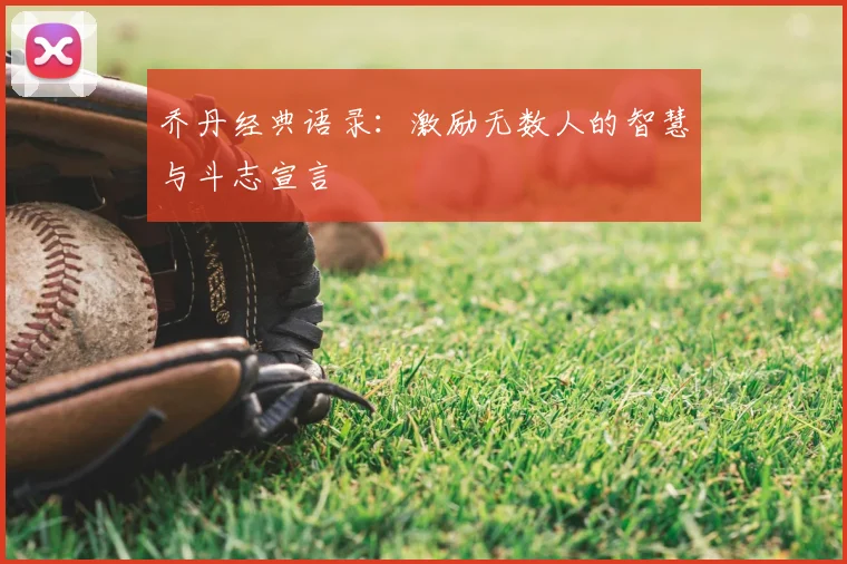 乔丹经典语录：激励无数人的智慧与斗志宣言