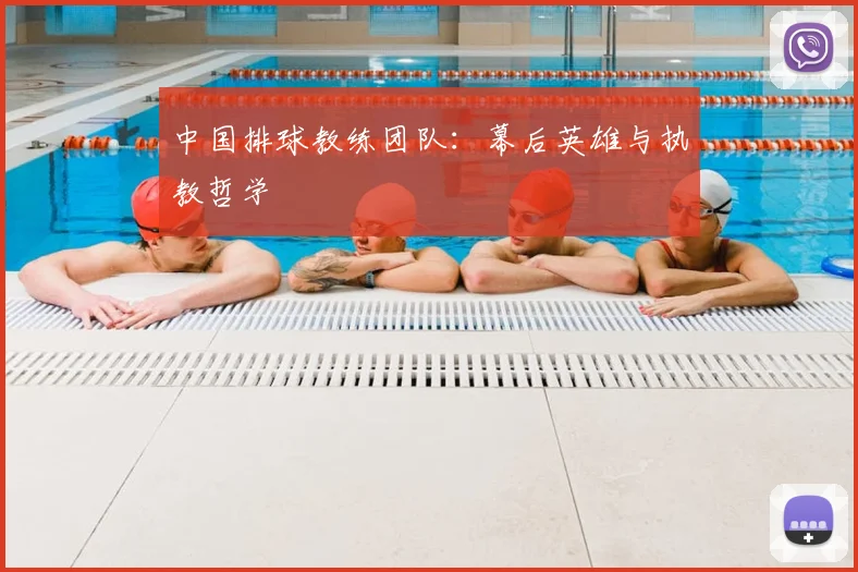 中国排球教练团队：幕后英雄与执教哲学