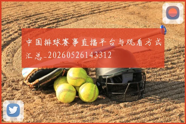 中国排球赛事直播平台与观看方式汇总_20260526143312