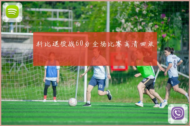 科比退役战60分全场比赛高清回放
