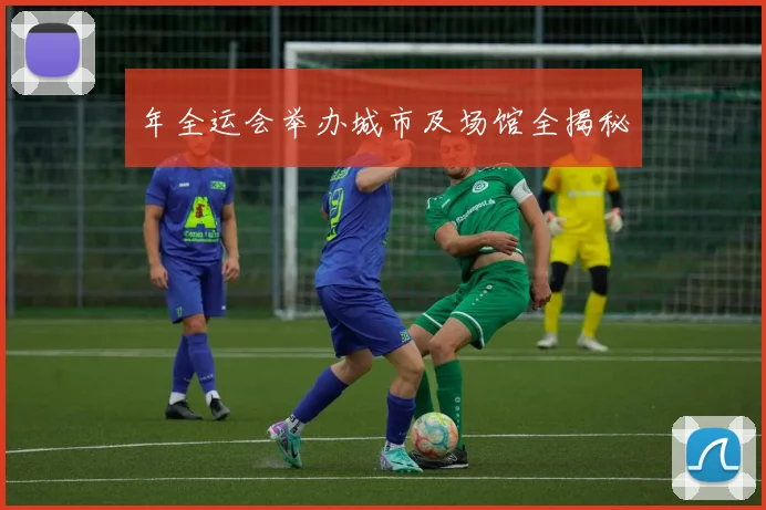 年全运会举办城市及场馆全揭秘