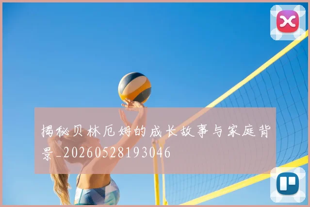 揭秘贝林厄姆的成长故事与家庭背景_20260528193046