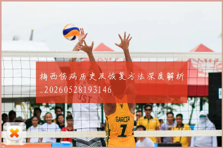 梅西伤病历史及恢复方法深度解析_20260528193146