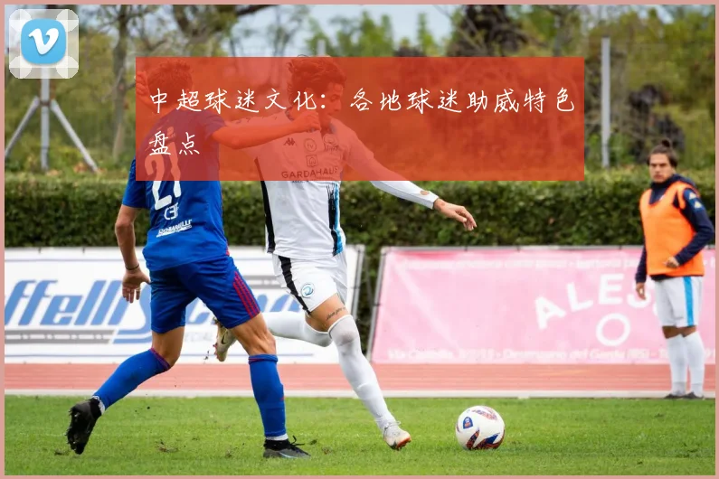 中超球迷文化：各地球迷助威特色盘点