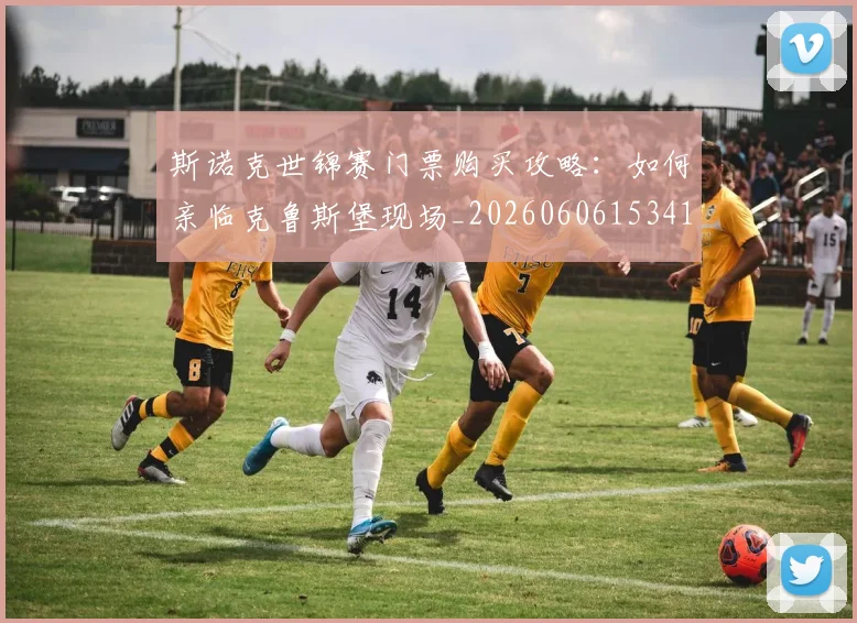 斯诺克世锦赛门票购买攻略：如何亲临克鲁斯堡现场_20260606153417