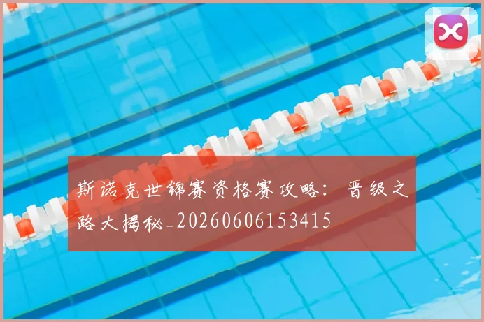 斯诺克世锦赛资格赛攻略：晋级之路大揭秘_20260606153415