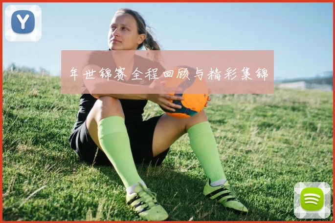 年世锦赛全程回顾与精彩集锦