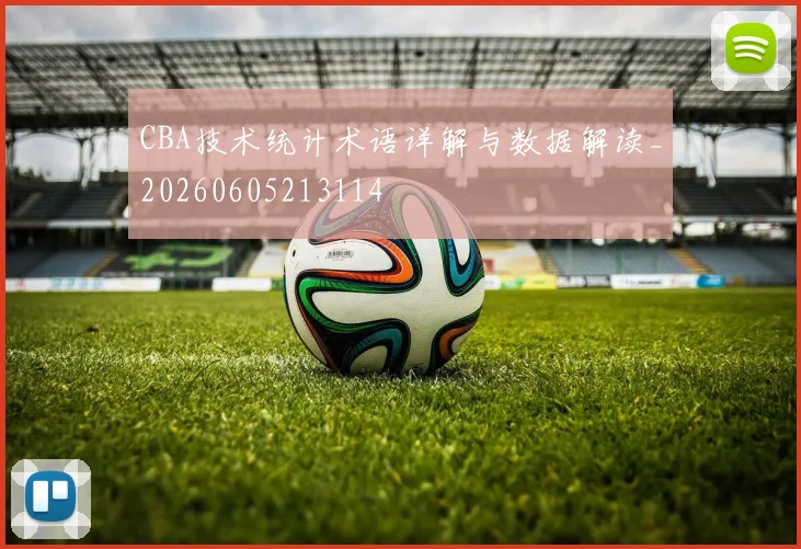 CBA技术统计术语详解与数据解读_20260605213114