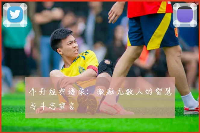 乔丹经典语录：激励无数人的智慧与斗志宣言