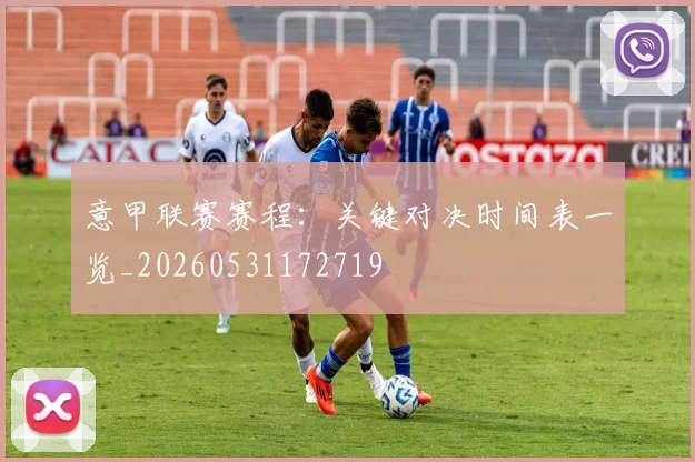 意甲联赛赛程:关键对决时间表一览_20260531172719