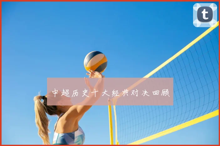 中超历史十大经典对决回顾