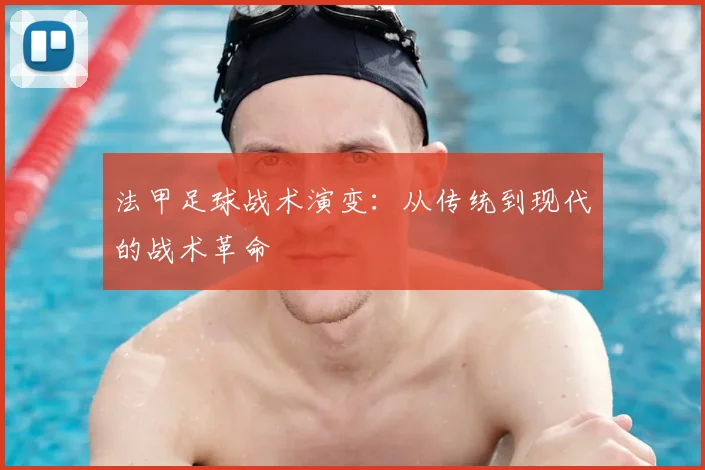 法甲足球战术演变:从传统到现代的战术革命