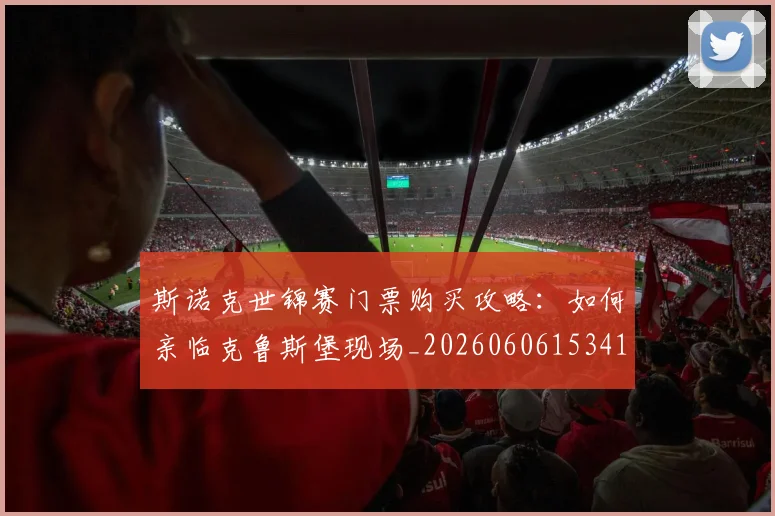 斯诺克世锦赛门票购买攻略：如何亲临克鲁斯堡现场_20260606153417
